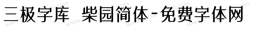 三极字库 柴园简体字体转换